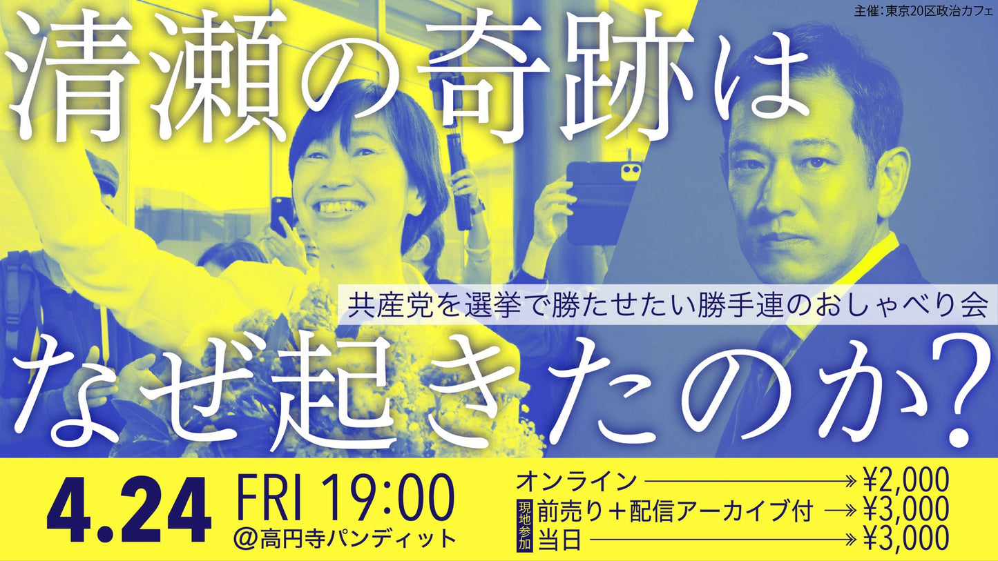 26年4月24日(金)『清瀬の奇跡はなぜ起きたのか?』共産党を選挙で勝たせたい勝手連のおしゃべり会