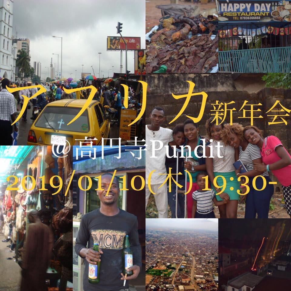 1月10日(木)「2019年も楽しもう!アフリカ新年会」