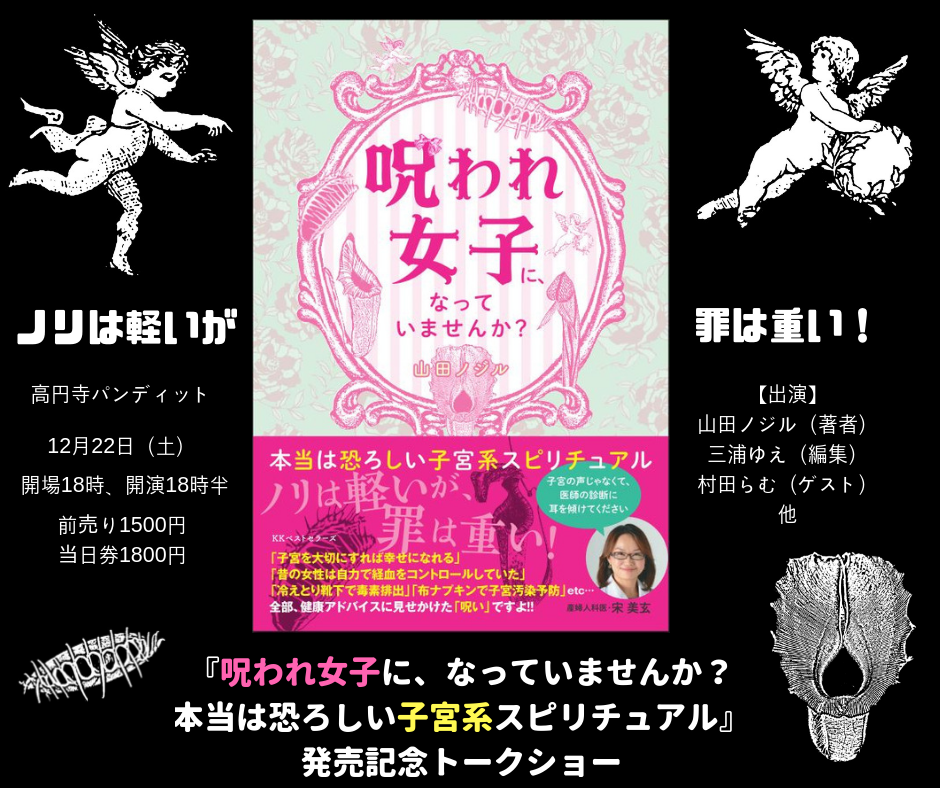 12月22日(土)初のアンチ子宮系本!?『呪われ女子に、なっていませんか? 本当は恐ろしい子宮系スピリチュアル』発売記念トークショー