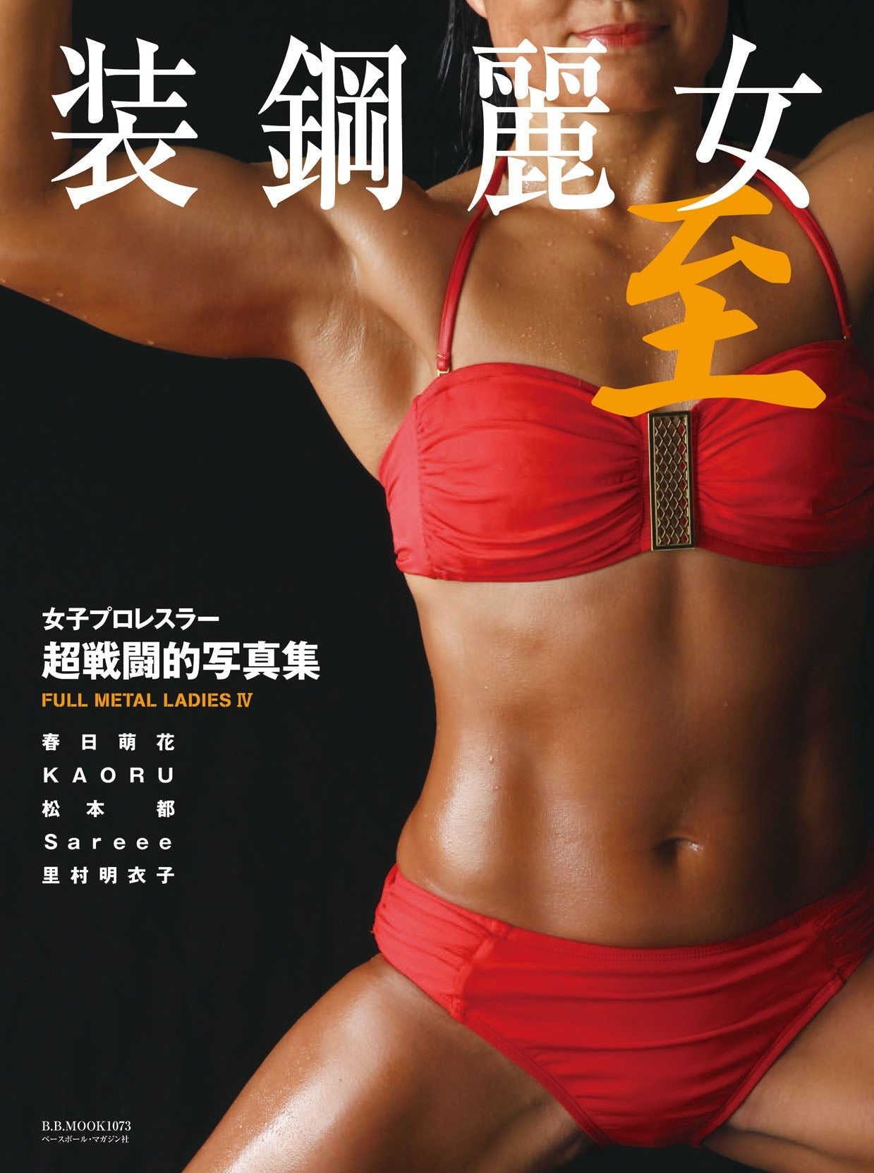 「超戦闘的写真集・装鋼麗女の作り方」