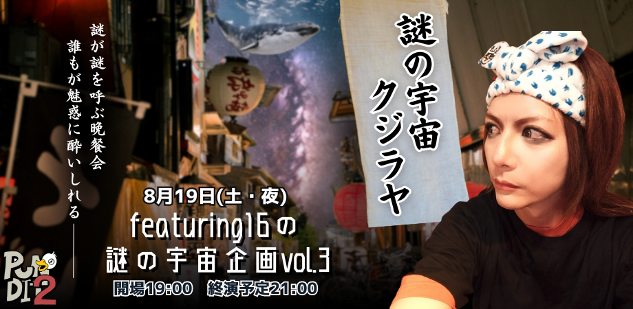 8月19日(土・夜) featuring16の謎の宇宙企画vol.3『謎の宇宙クジラヤ』