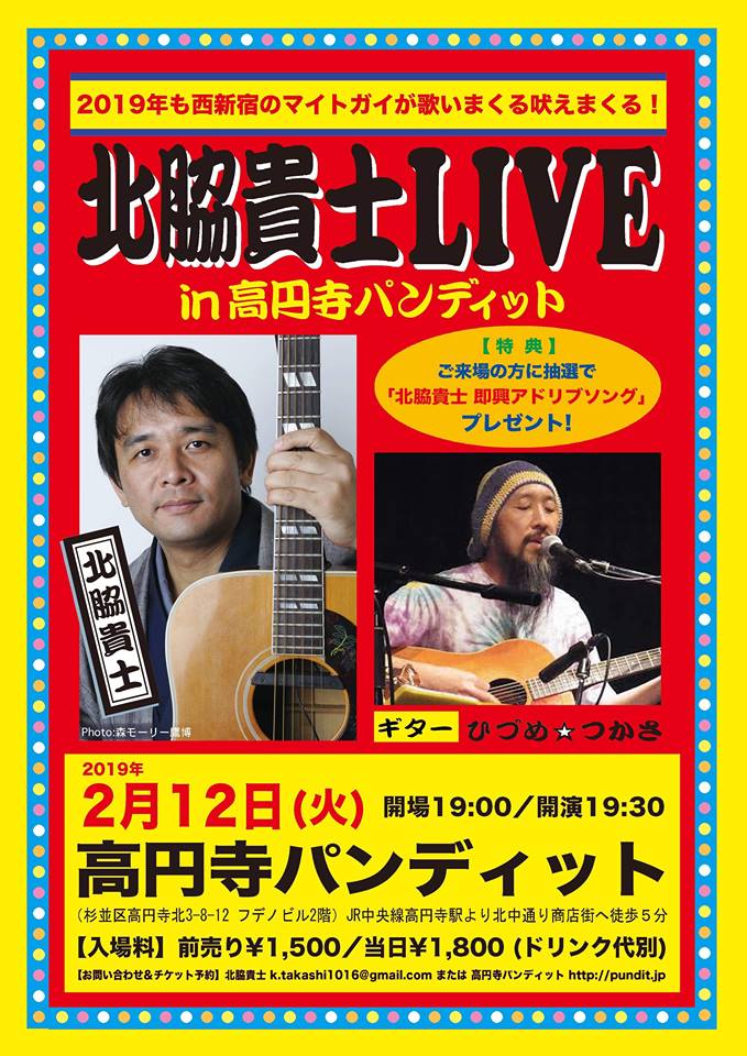 2月12日(火)北脇貴士LIVE in 高円寺パンディット