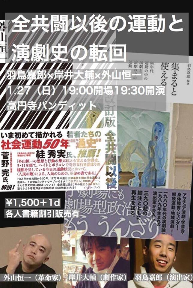 1月27日(日)羽鳥嘉郎 ❌ 外山恒一 ❌ 岸井大輔トークライブ「全共闘以後の運動と演劇史の転回」