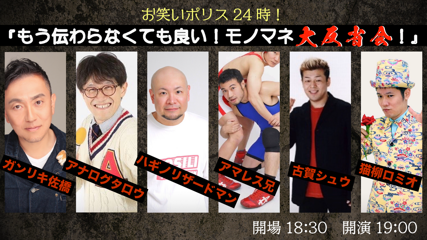 12月21日(水)お笑いポリス24時!『もう伝わらなくても良い!モノマネ大反省会!』