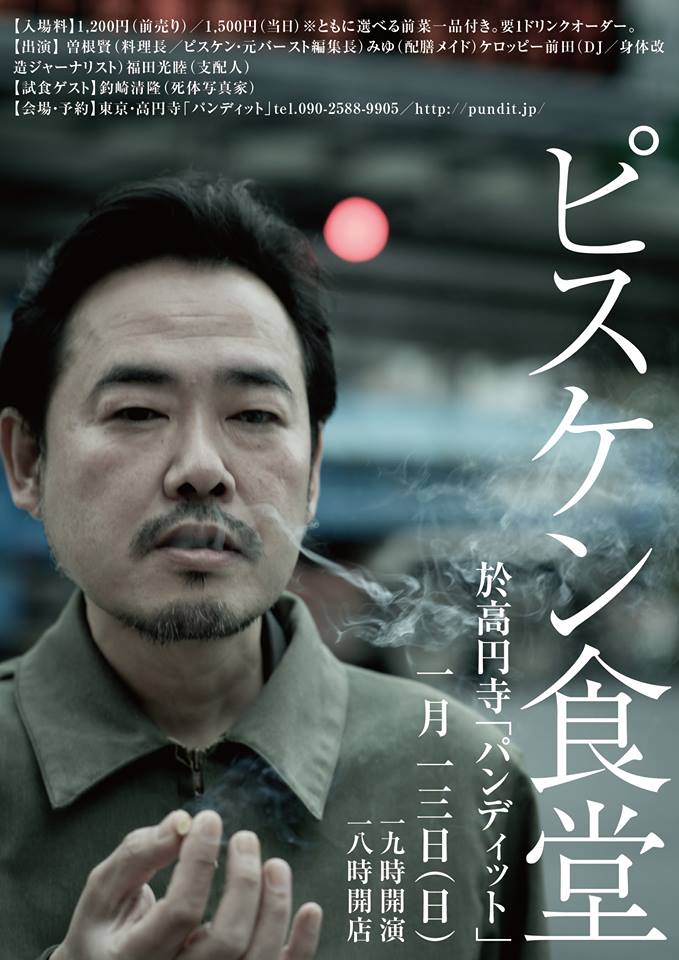 1月13日(日)《文学》と《官能》が交錯する劇空間型のハードコア食堂が本日開店!「ピスケン食堂」