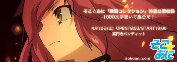 そこ☆あに「戦国コレクション」特集公開収録 -1000文字書いて集合だ!-