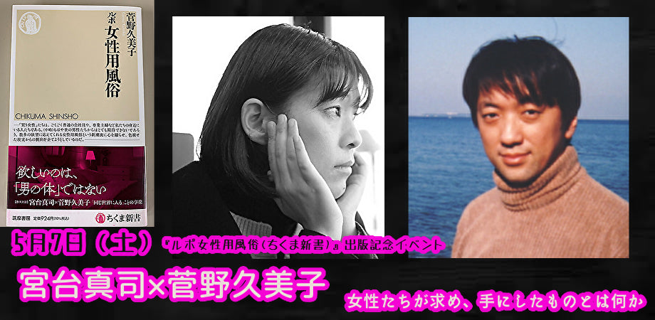 5月7日(土)『ルポ女性用風俗(ちくま新書)』出版記念イベント 宮台真司×菅野久美子