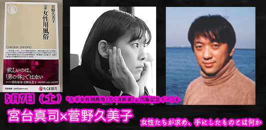 5月7日（土）『ルポ女性用風俗(ちくま新書)』出版記念イベント　宮台真司×菅野久美子