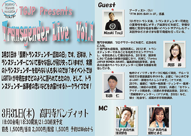 3月31日(木)TGJP Presents 『Transgender Live Vol.1』