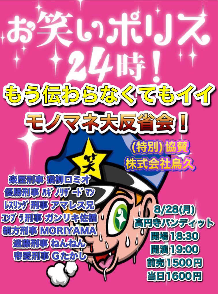 8月28日(月) お笑いポリス24時 もう伝わらなくても良いモノマネ大反省