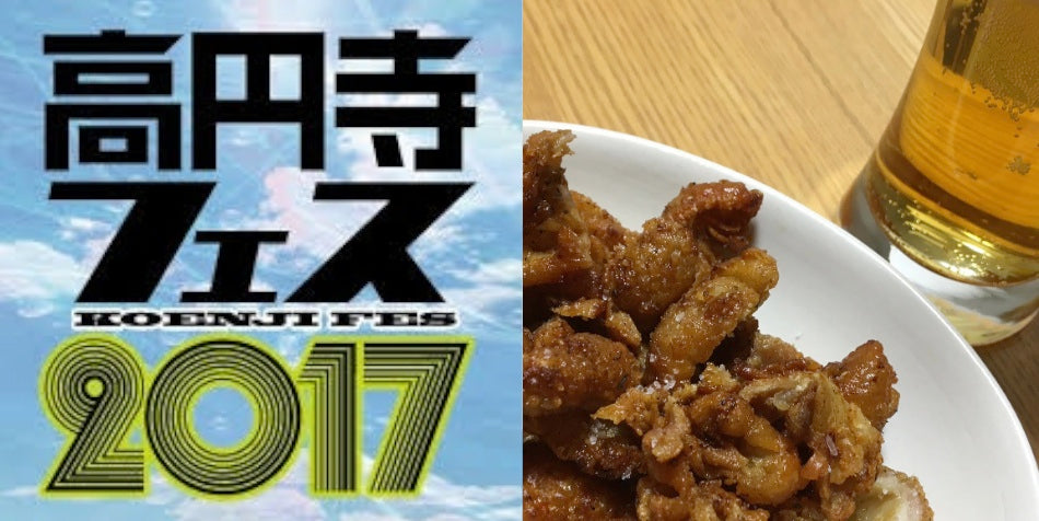 10月29日(日) 高円寺フェス「裏」後夜祭!