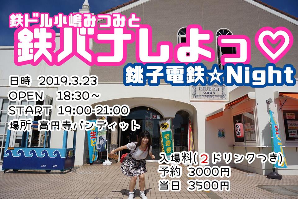 3月23日(土)鉄道グラドル小嶋みつみと鉄バナしよっ♡銚子電鉄ナイト