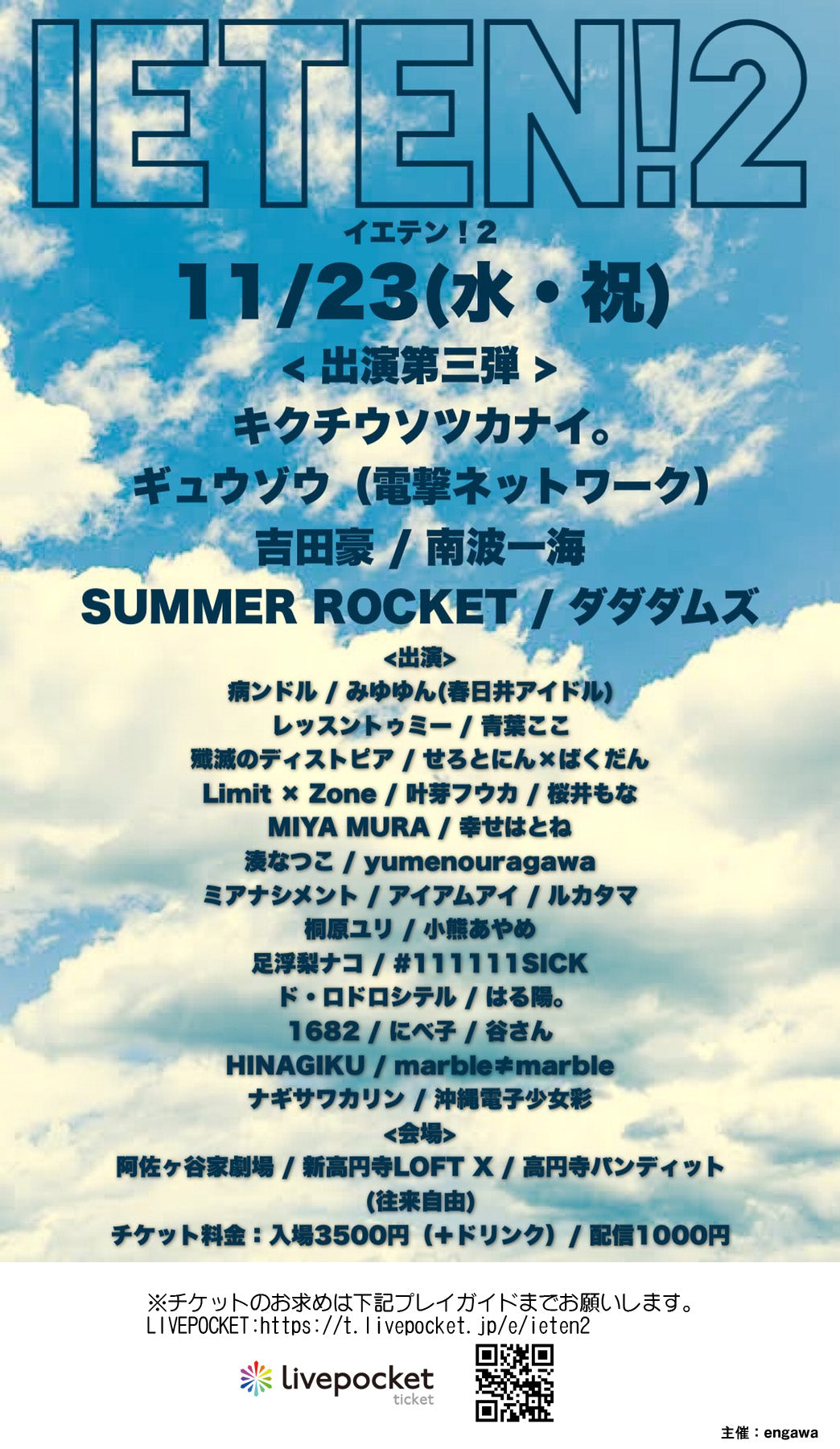 11月23日(水・祝日)イエテン!2 ~阿佐ヶ谷家劇場 × 新高円寺ロフトX × 高円寺パンディット連動サーキットフェス~