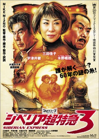 4月29日(金、祝日)昼:高円寺パンディット迷画座vol.4 ぼんちゃん(佐伯大尉)と観よう!『シベリア超特急3』上映会