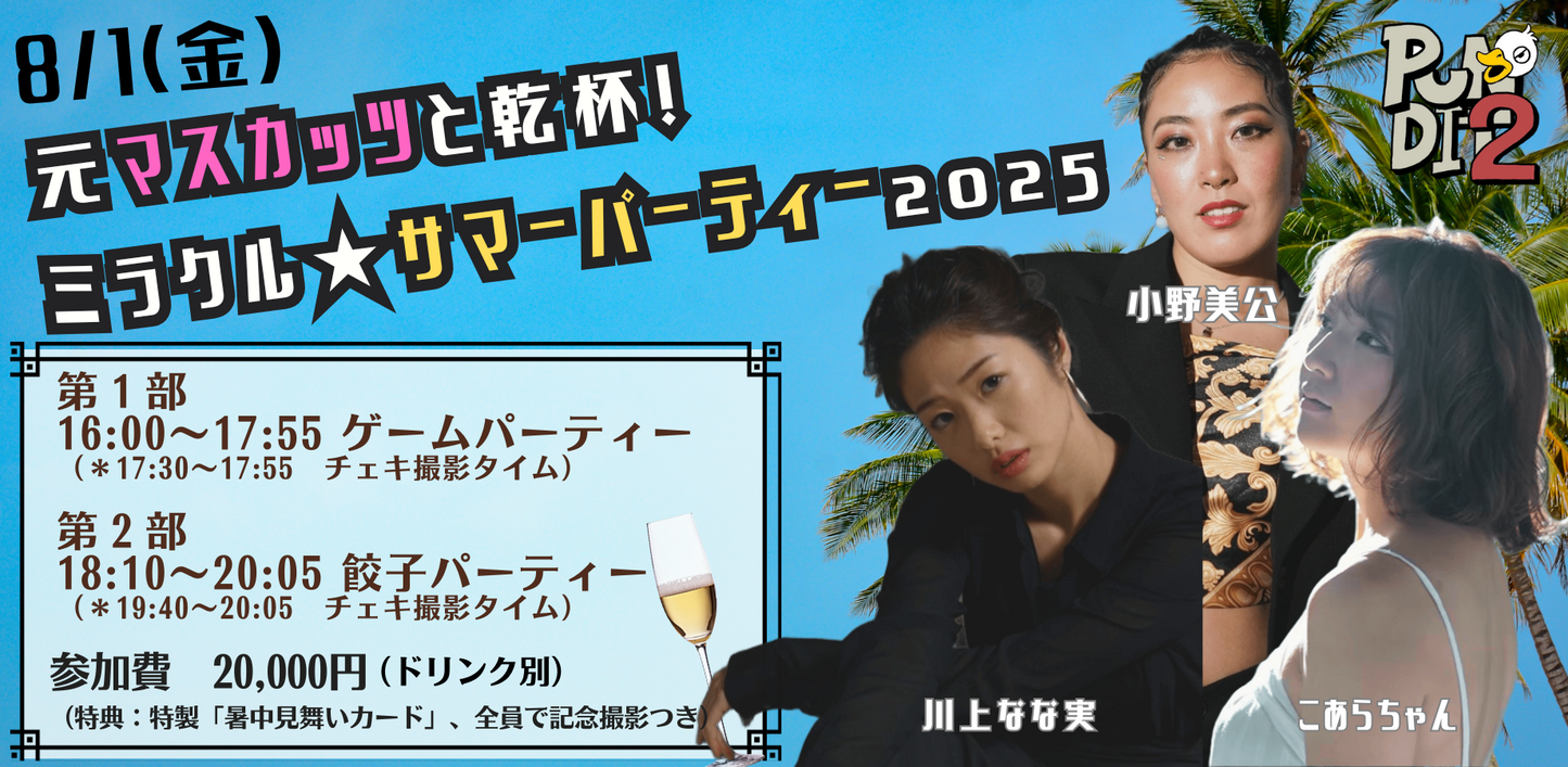 2025.8.1(Fri) 元マスカッツと乾杯!ミラクル★サマーパーティー
