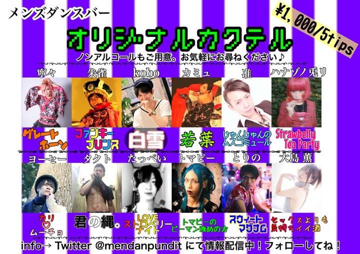 大島薫プロデュース:メンズダンスバー 3月初旬〜3月末まで開催!! ★土曜日、日曜日の開場時間は11時から(終演15時予定)