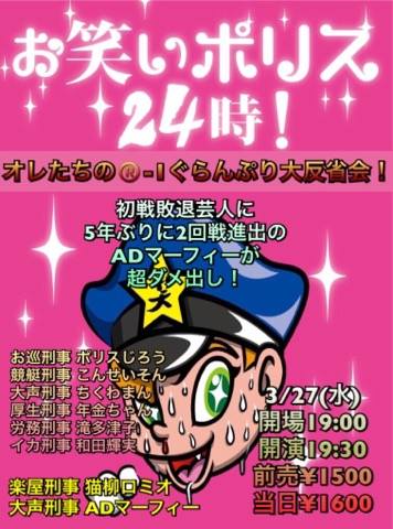 3月27日(水)お笑いポリス24時! オレたちの®️-1ぐらんぷり大反省会!