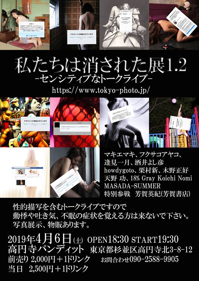4月6日(土)私たちは消された展1.2 〜センシティブなトークライブ〜