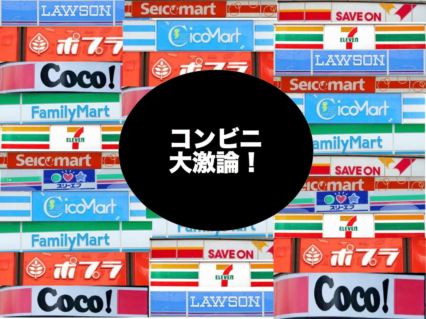 3月25日(土)『御存知!パンディット経済大学!第2限はコンビニで勝負だ!』 ※前回は「そごう」(デパート)のことだけ、やりました。