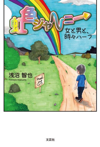 5月11日(土)ぼくたちの肌色ジャーニー 〜FtM浅沼智也ぶっちゃけトランスゲイセックストーク〜