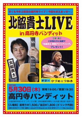 5月30日(木)北脇貴士LIVE in 高円寺パンディット