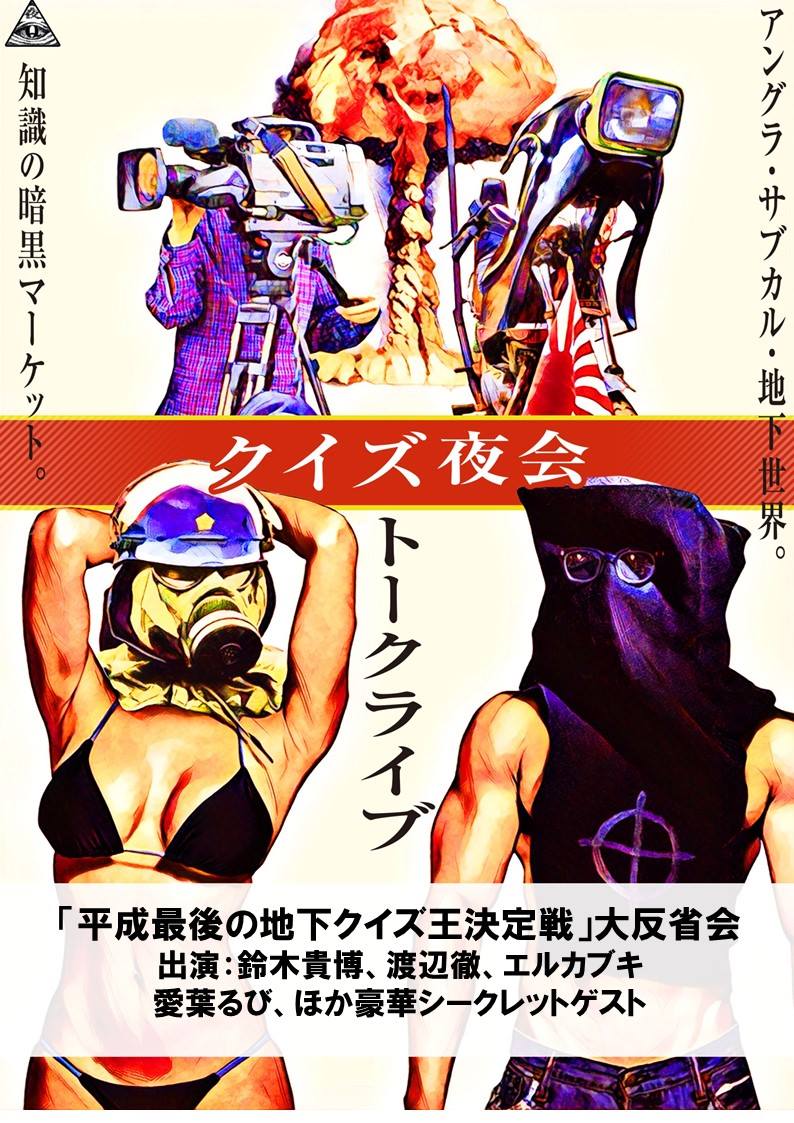 5月23日(木)クイズ夜会トークライブ17「平成最後の地下クイズ王決定戦」大反省会