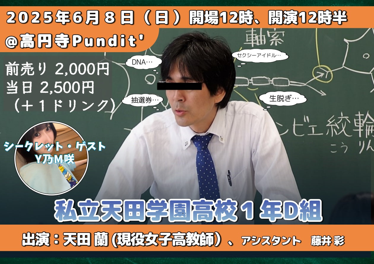 25/6月8日(日・昼)私立天田学園高校1年D組