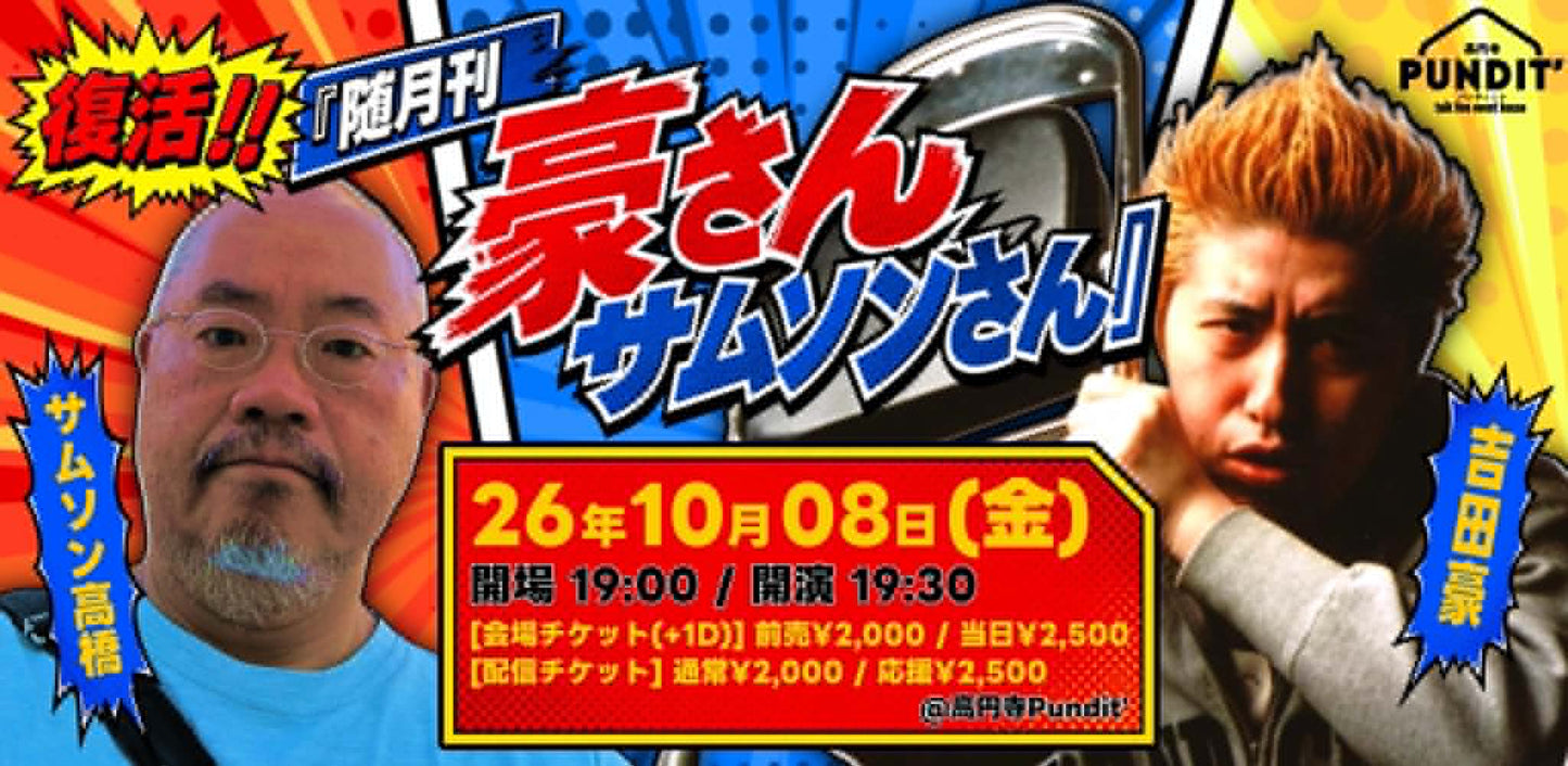 26年10月8日(金)復活!!『随月刊 豪さんサムソンさん』