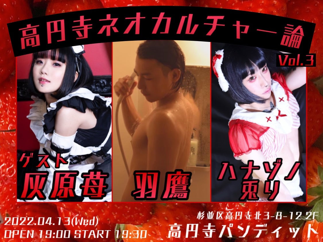 4月13日(水)ハナゾノ兎リ&羽鷹 Presents『高円寺ネオカルチャー論 Vol.3 〜 ゲスト:灰原苺〜』