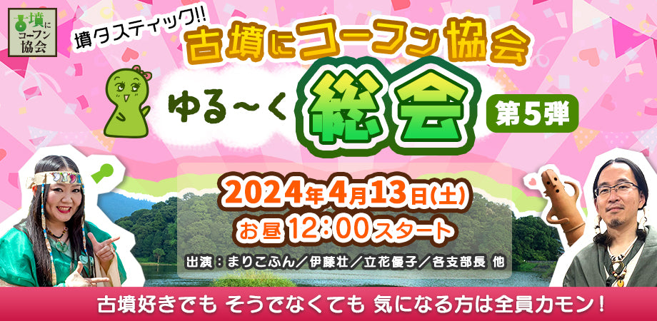 4月13日(土)『墳タスティック!!古墳にコーフン協会ゆる~く総会 第5弾』