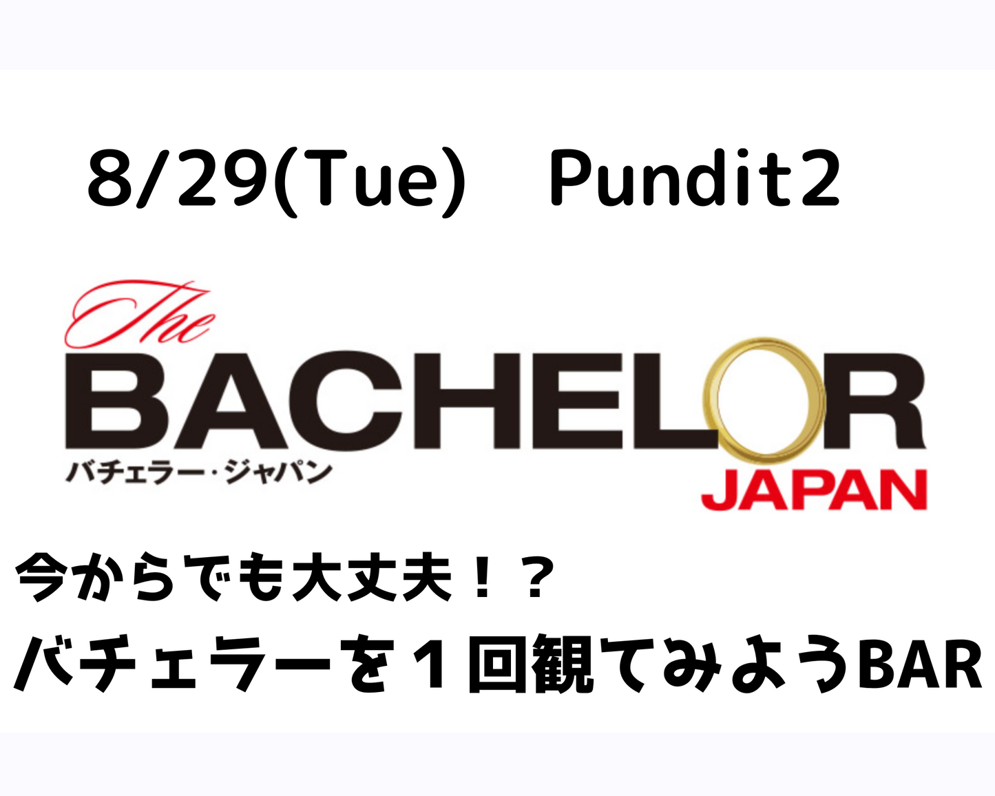 8/29(Tue) 今からでも大丈夫⁉️バチェラーを一回観てみよう【通常bar】