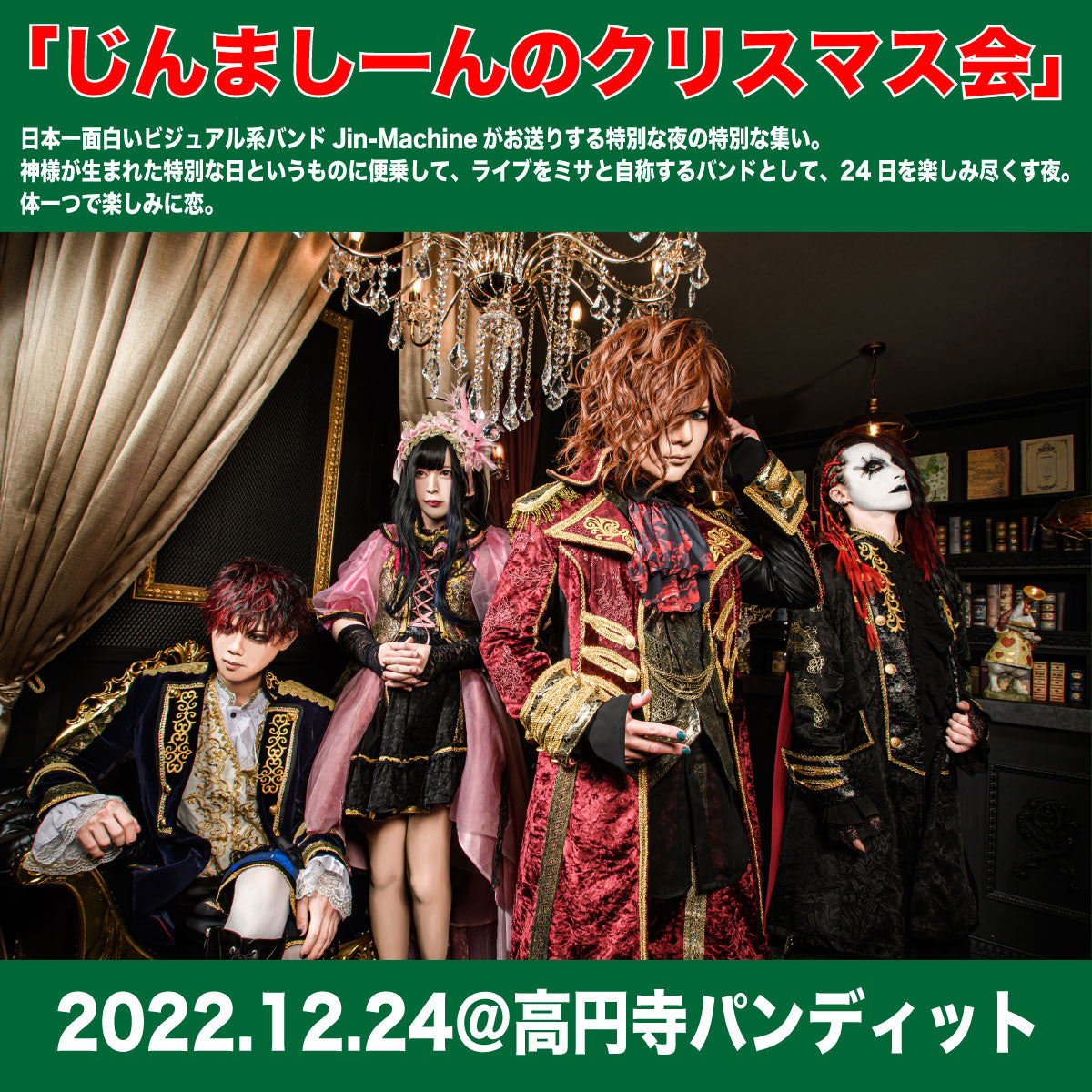 12月24日(土)「じんましーんのクリスマス会」