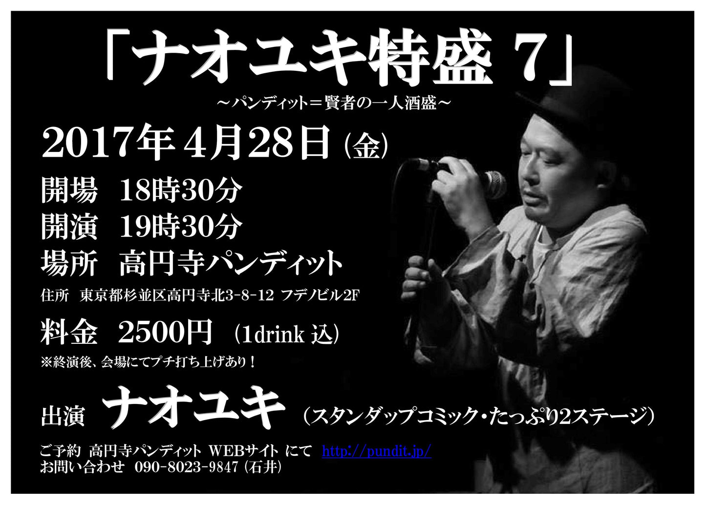 4月28日(金)『ナオユキ特盛7 ~パンディット=賢者の一人酒盛~』