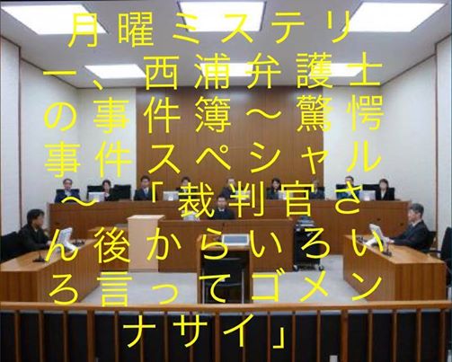 「月曜ミステリー、西浦弁護士の事件簿」