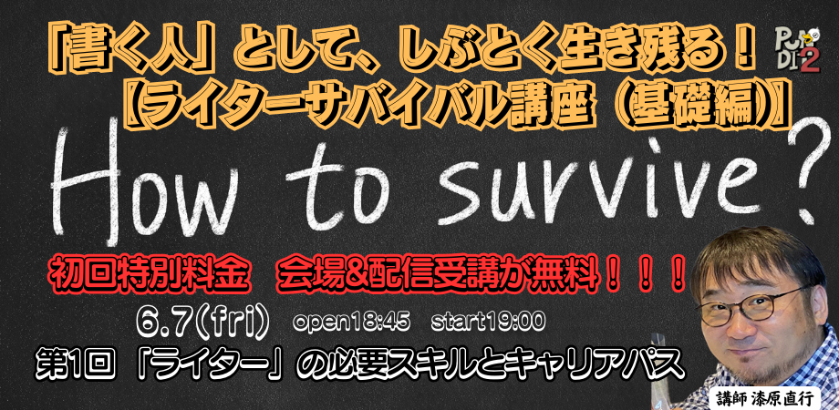 初回講義無料配信中! 2024.6.7(fri) 【ライターサバイバル講座(基礎編)】 第1回 「ライター」の必要スキルとキャリアパス
