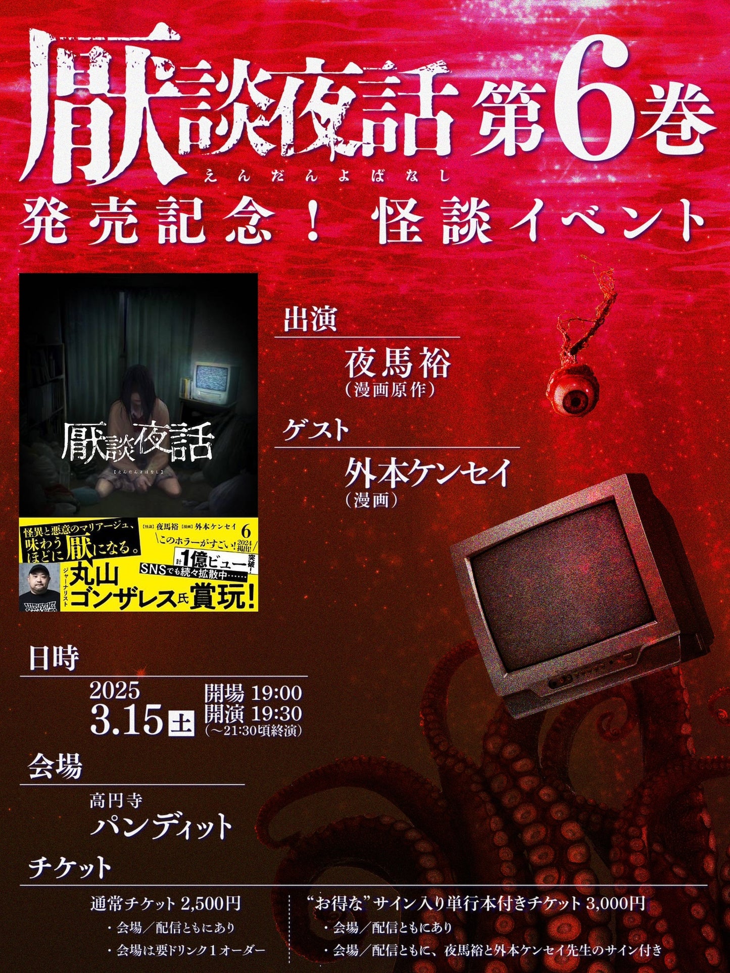 25/3月15日(土)『厭談夜話 第6巻』 発売記念怪談イベント