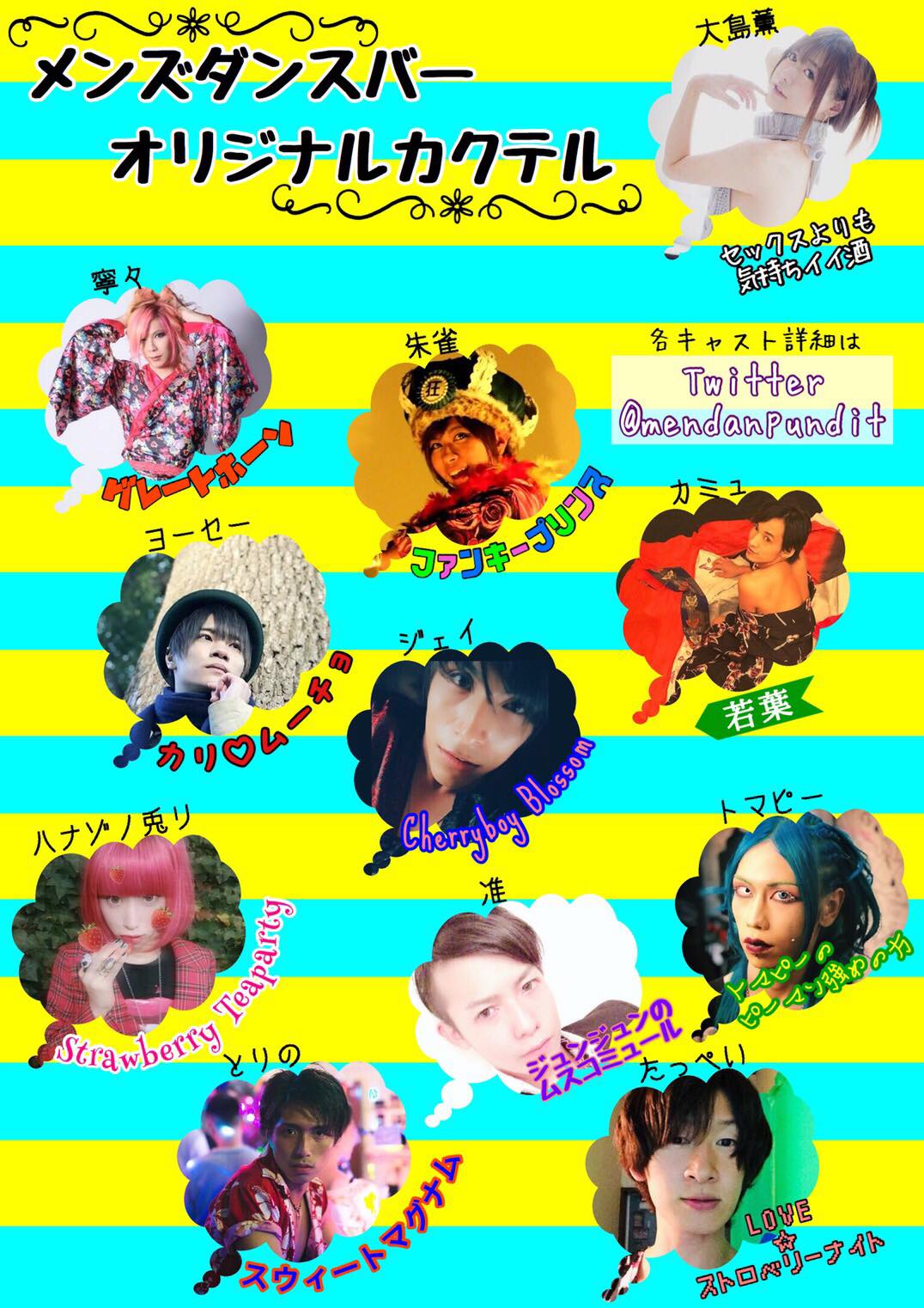 大島薫プロデュース:メンズダンスバー11月初旬〜11月末まで開催!! ★土曜日、日曜日の開場時間は基本11時から(終演15時予定)