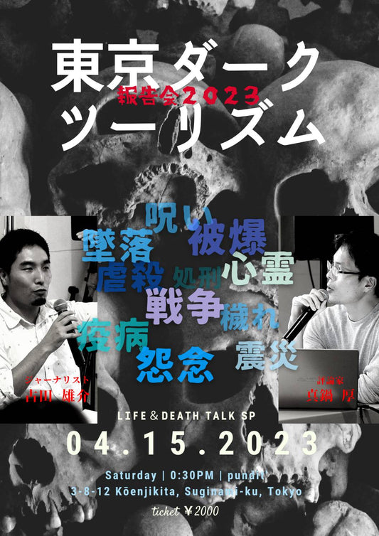 4月15日（土・昼）東京ダークツーリズム～報告会2023～