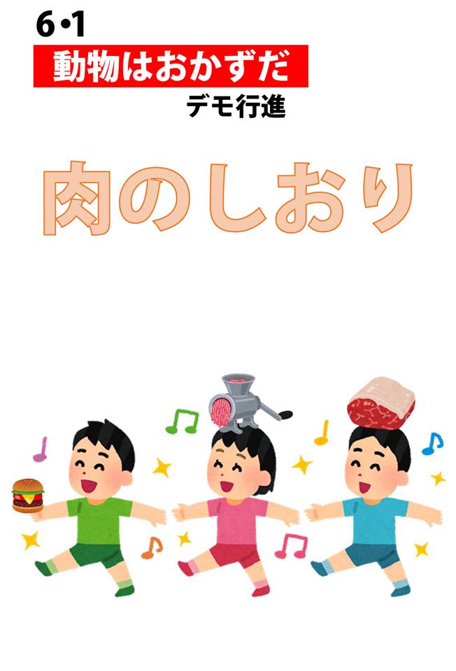6月8日(土)やや日刊カルト新聞主催「動物はおかずだ!大反省会」