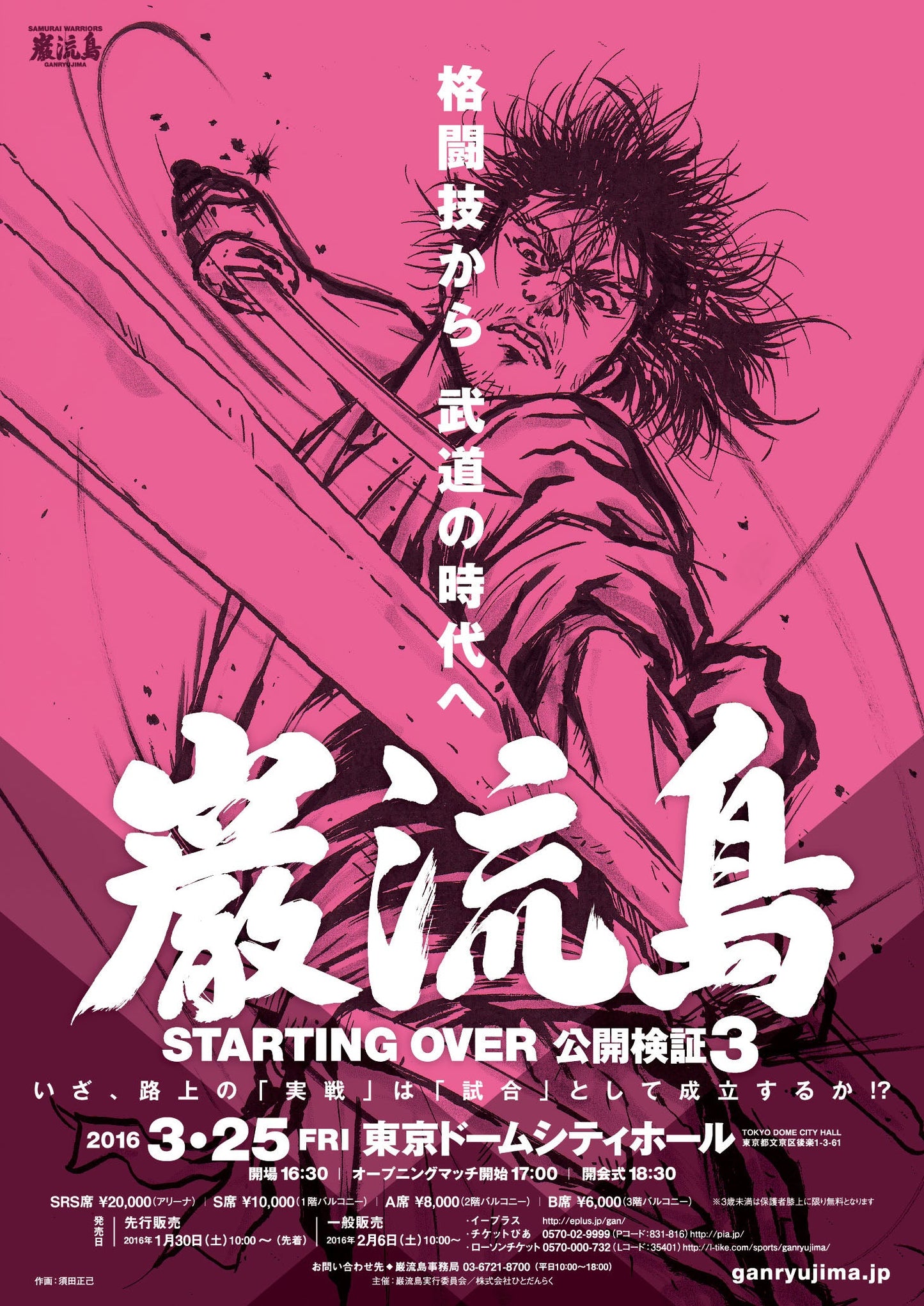 3月3日(木)「谷川貞治❌山口日昇❌ターザン山本! 〜激論!巌流島魂Vol.3『待ちきれない! 3.25巌流島がヤバイ!』〜」
