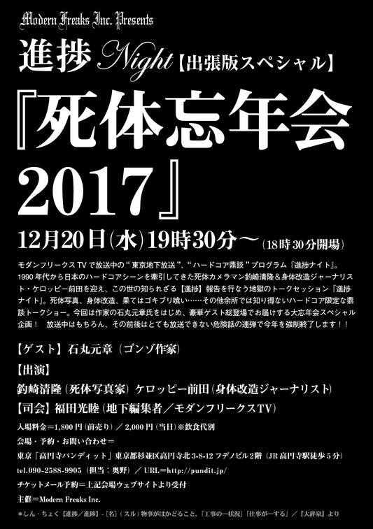 １２月２０日（水）Modern Freaks Inc. Presents  進捗Night 出張版スペシャル『死体忘年会  2017』