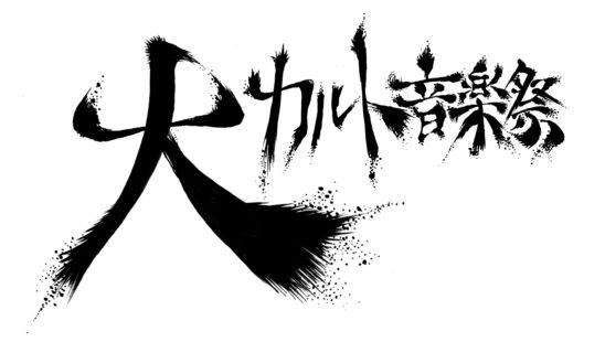 7月29日(月)大カルト音楽祭〜第三夜 〜