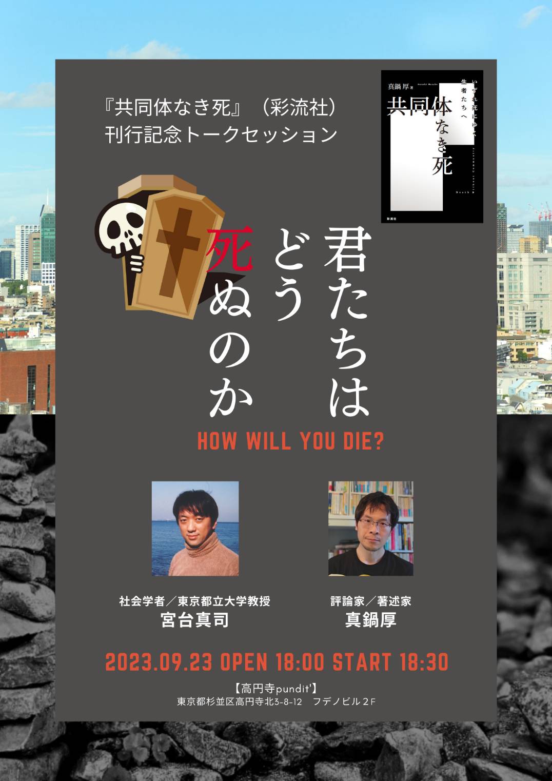 9月23日(土)『共同体なき死』(彩流社)刊行記念- 真鍋厚 × 宮台真司トークセッション 「君たちはどう死ぬのか」