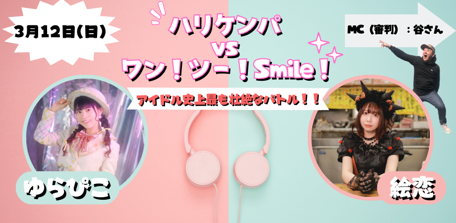 3月12日(日)緊急開催!『ハリケンパVSワン!ツー!Smile!』