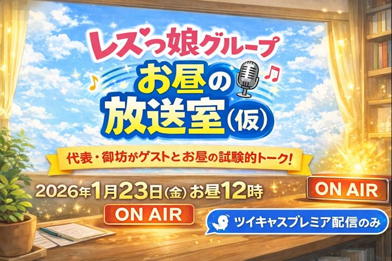26年1月23日(金)「レズっ娘グループお昼の放送室(仮)」※配信のみ<18禁>
