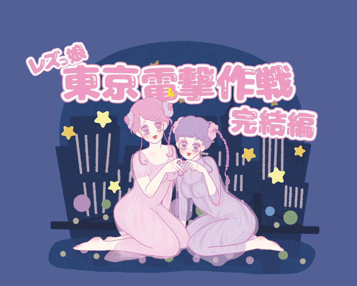 8月17日(土)レズっ娘東京電撃作戦 完結編「遂に完結!レズっ娘クラブが遂に東京進出!!」