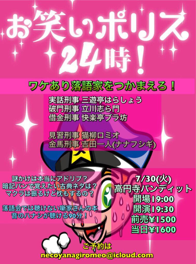7月30日(火)★お笑いポリス24時! ワケあり落語家をつかまえろ!