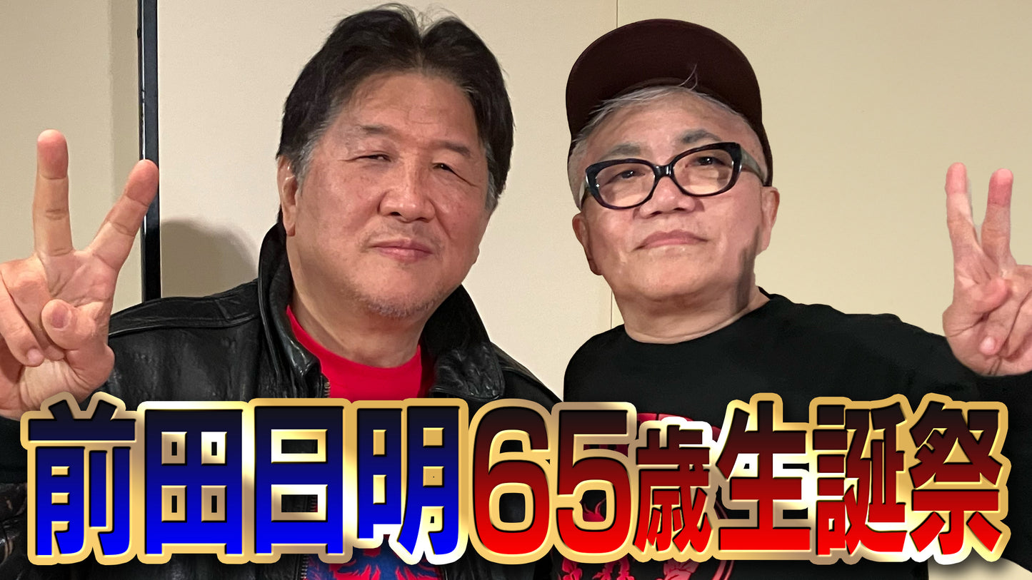 1月26日(金)前田日明 65歳 生誕祭『誰のために生きるのか』with 水道橋博士(録画配信)