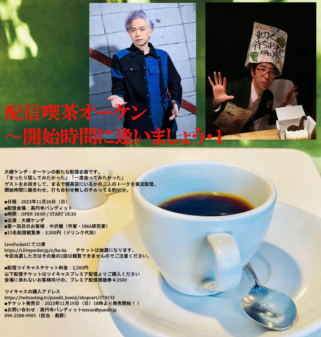 11月26日(日)配信喫茶オーケン〜開始時間に逢いましょう・1