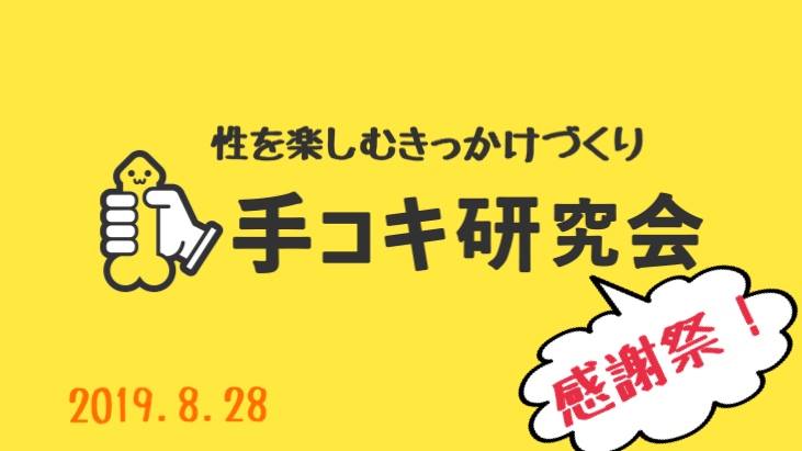 8月28日(水)手コキ研究会感謝祭!!